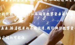 数字货币内测的意义与影响：从技术革新到经济