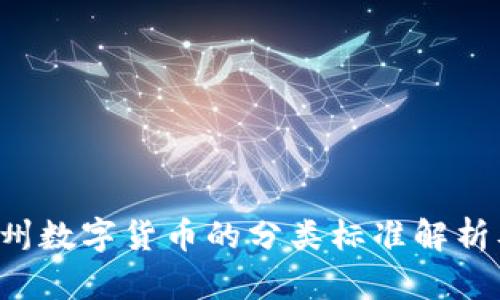 ziaoti福州数字货币的分类标准解析及其影响