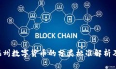 ziaoti福州数字货币的分类标准解析及其影响