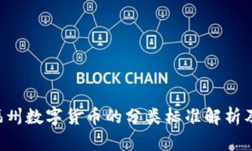ziaoti福州数字货币的分类标准解析及其影响