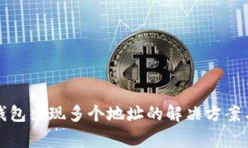 提币到TP钱包出现多个地址的解决方案与注意事项