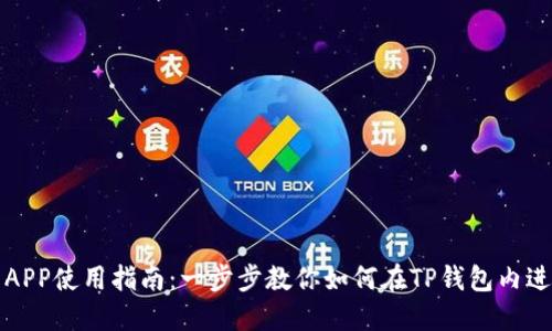 TP钱包APP使用指南：一步步教你如何在TP钱包内进行操作