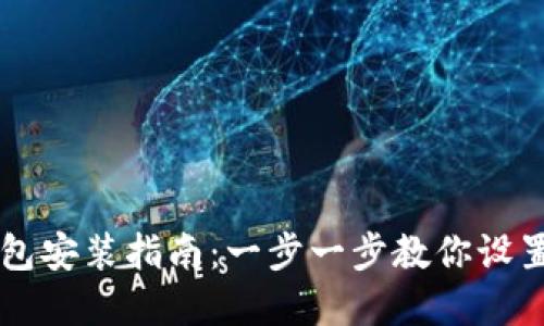 以太坊官方钱包安装指南：一步一步教你设置你的数字资产