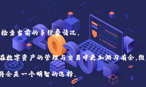   如何在TP钱包中添加OK链 / 

 guanjianci TP钱包, OK链, 添加链 /guanjianci 

什么是TP钱包与OK链
TP钱包是一个非常流行的多链钱包，它支持许多主流区块链网络，以及多个Token的存储与管理。用户可以通过TP钱包方便地管理各类数字资产。OK链，作为一个高性能的区块链平台，专注于提升交易速度及降低手续费，为去中心化的应用提供了良好的基础。

为什么要在TP钱包中添加OK链
很多用户选择在TP钱包中添加OK链，是因为OK链的高效能与低交易费用，为他们的数字资产增值提供了一种可靠的方式。通过将OK链添加至TP钱包，用户可以无缝操作OK链上的Token，进行交易与投资，让资产管理变得更加灵活。此外，安全性和便捷性也是用户选择TP钱包的重要原因。

TP钱包中添加OK链的步骤
尽管TP钱包未提供OK链的默认支持，但你可以通过下面的步骤手动添加它。以下是简单的操作流程：

h4步骤一：下载并安装TP钱包/h4
首先，你需要确保在你的设备上安装了TP钱包。可以在各大应用商店中找到并下载。如果你已经有了钱包，可以直接开启它，进入钱包主页面。

h4步骤二：进入钱包设置/h4
打开TP钱包后，点击钱包界面右上角的设置按钮。在设置选项中，你将看到“管理链”或者“添加链”的选项，根据不同版本的TP钱包，这里的术语可能会有所不同。

h4步骤三：选择添加自定义链/h4
在“管理链”页面中，找到“添加链”或“自定义链”选项。这是一个手动添加新链的功能。用户可以输入有关OK链的必要信息，以实现添加。

h4步骤四：输入OK链的信息/h4
OK链的基本信息包括链的名称、链ID、RPC URL、浏览器URL等资料。以下是一些重要的信息，你可能需要进行填写：
ul
  li链名称：OKChain/li
  li链ID：66/li
  liRPC URL：a href=