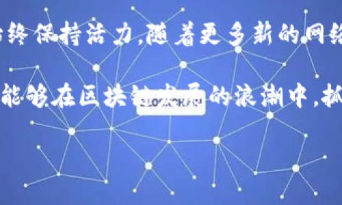    TP钱包的网络类型详解：全面了解TP钱包的支持网络  / 

 guanjianci  TP钱包, 区块链网络, 加密货币  /guanjianci 

 什么是TP钱包？ 
 TP钱包，全称为“TokenPocket钱包”，是一款受到广泛欢迎的多链数字资产管理钱包。它为用户提供了安全、便捷的加密货币存储、交易和管理的功能。TP钱包不仅支持主流的区块链网络，还兼容了多种数字资产，使其成为许多投资者和区块链爱好者的首选工具。

 TP钱包的网络类型 
 TP钱包支持多个区块链网络，包括但不限于以太坊（Ethereum）、火币生态链（HECO）、波场（Tron）、币安智能链（BSC）等。这种多链支持的特性，使得用户能够在一个平台上管理各种数字资产，大大提升了用户的使用体验。
 具体来看，TP钱包的网络类型可以分为以下几个主要部分：

 1. 主流公链网络 
 主流公链如以太坊和币安智能链是TP钱包的重要支持网络。以太坊的智能合约功能让其成为大多数去中心化应用和代币的首选平台，而币安智能链则以其高效的交易速度和低廉的手续费吸引了大量开发者和用户。通过TP钱包，用户能够方便地在这些网络之间切换，进行资产的管理和交易。

 2. 侧链和二层网络 
 除了主流公链，TP钱包还支持一些侧链和二层网络。这些网络通过减轻主链的负担，提高了交易处理的效率。例如，波卡（Polkadot）和Polygon（原Matic）都是广受欢迎的二层网络，专注于降低交易成本和提高速度。TP钱包用户可以选择适合自己的网络，以便完成各类交易和操作。

 3. 私有链和联盟链 
 为满足企业和机构的需求，TP钱包也涉及到一些私有链和联盟链项目。虽然这些链的用户群体相对较小，但在特定行业和用例中展现出了巨大的潜力与价值。通过TP钱包，企业用户能够更好地管理和运营自己的数字资产，为其业务赋能。

 4. 未来的网络扩展 
 区块链技术的迅猛发展意味着新的网络类型会不断出现，TP钱包也在持续关注并研究这些创新性的技术。未来，用户可能会看到更多新兴的区块链网络被纳入支持范围，TP钱包将始终致力于为用户提供更好的数字资产管理体验。

 TP钱包的优势及使用体验 
 使用TP钱包的最大优势在于其用户友好的界面与强大的功能整合。用户可以方便地进行数字资产的充值、提现和交易，随时随地掌握自己的资产健康状况。此外，TP钱包还兼具安全性，采用多重加密措施确保用户资产的安全。
 在使用过程中，用户不必担心资产的丢失或被盗。TP钱包支持的多种网络类型意味着用户能够利用不同网络的优势来自己的数字资产投资组合。

 安全性：用户的前提保障 
 安全性无疑是一个数字钱包最重要的特性之一。TP钱包在保护用户资产方面付出了很多努力，比如通过多重签名、助记词加密以及常规的安全审核来确保用户资产的安全。在注册钱包时，用户能获得一组助记词，这是恢复钱包的重要凭证，务必妥善保管。

 社区及生态建设 
 TP钱包的成功离不开其庞大的社区支持。在区块链行业中，社区的力量不容忽视。用户可以通过参与社区活动、了解最新的项目发展动态，甚至获得一些独家福利和空投。TP钱包积极维护与社区的互动，定期举办活动以增强用户的使用粘性。

 在加密货币投资中的策略 
 如果你是数字货币新手，选择合适的网络和钱包是成功的第一步。TP钱包提供了丰富的功能与应用场景，使用者可以根据自己的需求合理配置资产。无论是长线投资还是短期交易，TP钱包都能帮助用户实现目标。

 总结 
 TP钱包凭借其支持的多种网络类型、优秀的用户体验和安全保障，成为了数字资产管理领域的佼佼者。不断变化和发展的区块链技术让TP钱包在行业中始终保持活力。随着更多新的网络和技术的出现，TP钱包也将继续为用户提供更加全面和优质的服务。无论是在资产管理还是投资策略的制定上，TP钱包始终是数字货币用户的最佳伴侣。 

 综上所述，无论你是初学者还是资深投资者，TP钱包都提供了完备的功能来满足你的需求。通过支持多种区块链网络，你不仅可以方便快捷地管理资产，还能够在区块链发展的浪潮中，抓住市场机遇，获得可观的回报。

 如需了解更多，欢迎访问TP钱包的官方网站或关注相关社区，与众多用户交流心得，分享经验！