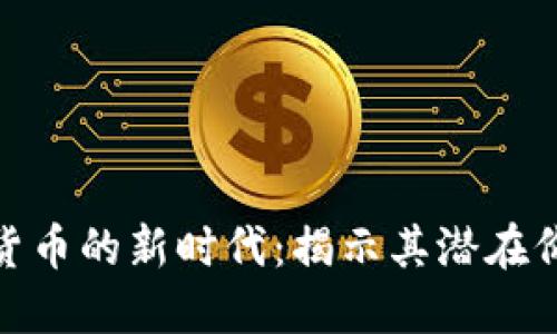 央行数字货币的新时代：揭示其潜在价值与影响