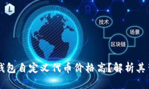 为什么TP钱包自定义代币价格高？解析其背后的原因