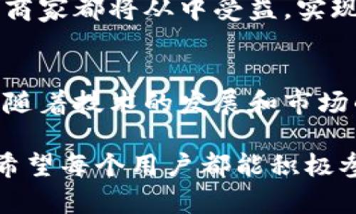 数字货币还款现场：未来金融的创新舞台

数字货币, 还款方式, 金融科技/guanjianci

引言
随着科技的快速发展，数字货币逐渐成为金融领域的重要一环。在这个日新月异的时代，数字货币不仅改变了传统的交易方式，更在还款模式上带来了颠覆性的创新。无论是个人消费者还是小微企业，数字货币的还款方式都成为了一种便捷、安全的选择。本文将深入探讨数字货币还款现场的方方面面，分析其带来的便利以及面临的挑战。

数字货币的崛起
自从比特币在2009年首次问世以来，数字货币的浪潮便势不可挡。各类加密货币层出不穷，们不仅吸引了大量投资者的目光，更逐渐被商家和消费者接受。通过区块链技术，数字货币的安全性和透明度得以保障，从而使其成为一种被广泛认可的交易媒介。这种新兴的金融工具为还款方式的多样性提供了基础。

为何选择数字货币还款
数字货币还款的优势显而易见。首先，速度是其一大亮点。传统的银行转账往往需要几个工作日才能完成，而数字货币的交易通常在几分钟内即可确认。这对急需资金周转的用户特别重要，尤其是在商业环境中，快速的资金流动可以直接影响企业的营运能力。

其次，成本效益同样不可忽视。许多用户在进行传统银行转账时，需要支付高额的手续费。而数字货币交易的手续费相对较低，甚至在某些情况下可以忽略不计。这对个人消费者和中小企业来说，无疑是一个令人心动的选择，因为可以在降低成本的同时，享受更为便捷的服务。

另外，安全性也是数字货币的一大优势。区块链技术确保了交易的不可篡改性，使得每笔交易都可以被追溯，增加了透明度。用户在进行还款时，可以通过系统即时查看自己的还款记录，这种自我管理的方式让财务管理变得更加透明和清晰。

数字货币还款的应用场景
在现实生活中，数字货币还款已经开始进入多个场景。无论是在线购物、账单支付、还是服务费用的结算，数字货币都展现了其应用潜力。例如，许多电商平台已开始支持用数字货币支付，这为消费者提供了更多的选择。同样，一些线下商家也积极加入数字货币支付的行列，吸引年轻人这一重要消费群体。

面临的挑战
尽管数字货币的还款方式前景广阔，但其发展过程中仍然面临诸多挑战。首先，就是监管的问题。各国对于数字货币的监管尚未形成统一标准，这导致用户在使用过程中面临一定的不确定性。其次，市场的波动性也是一个需要关注的因素。数字货币的价格波动大，用户在还款时可能会因为价格变动而遭受损失。

还有，用户教育也显得尤为重要。虽然数字货币逐渐被接受，但仍有不少人对其运作方式缺乏了解。如何通过普及教育让更多的人认识到数字货币的优势，是行业发展的关键。

未来展望
数字货币还款的未来充满希望。随着技术的不断进步和用户接受度的提高，我们或许可以看到更加便捷、安全的还款方式出现。区块链技术的进一步发展将可能解决当前面临的一些问题，包括速度、成本和安全性。同时，政策的逐步完善将为数字货币的应用提供更加坚实的保障。

总的来说，数字货币还款不是一个孤立的现象，而是金融科技发展的一部分。未来，我们很可能会进入一个以数字货币为主导的金融生态系统。在这个系统中，消费者和商家都将从中受益，实现双赢。

结语
数字货币还款可以说是未来金融的一次重要创新。它为用户提供了更为灵活、高效的还款方式，也在不断塑造我们的消费理念。虽然目前还存在一些挑战，但我们相信，随着技术的发展和市场的成熟，数字货币将会在还款场景中扮演越来越重要的角色。通过了解数字货币的现状与前景，我们能够更好地抓住这一波金融变革的机会，拥抱未来金融的新时代。 

总之，数字货币作为一种新型的偿还方式，正在不断改变我们的生活和工作模式，它的到来不仅仅是技术的突破，更是我们对未来金融生活方式重新审视的一次契机。希望每个用户都能积极参与这一波浪潮，享受其中的种种便利与机遇。 