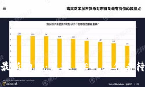 库克数字货币的最新动态：苹果 CEO 如何看待未来的金融科技