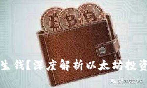 以太坊钱包能否生钱？深度解析以太坊投资与收益的可能性