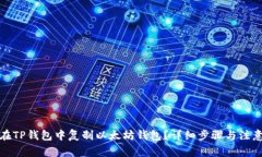如何在TP钱包中复制以太坊钱包？详细步骤与注意
