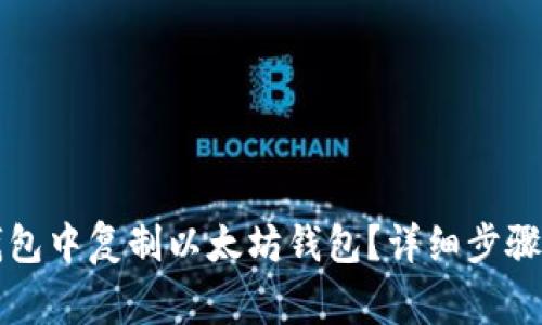 如何在TP钱包中复制以太坊钱包？详细步骤与注意事项