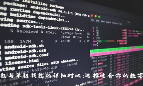 TP钱包身份钱包与单链钱包的详细对比：选择适合你的数字资产管理方式