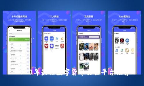 2023年最佳数字货币交易平台推荐