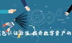 以太坊钱包认证估值：揭开数字资产的真实价值