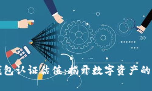 以太坊钱包认证估值：揭开数字资产的真实价值