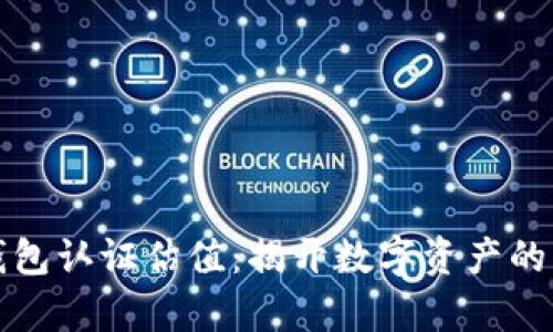 以太坊钱包认证估值：揭开数字资产的真实价值