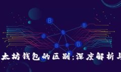 USDT与以太坊钱包的区别：深度解析与实用指南