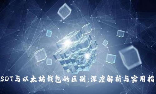USDT与以太坊钱包的区别：深度解析与实用指南