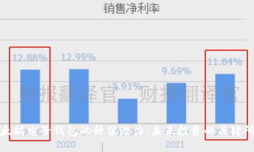 以太坊电子钱包的升值潜力：未来投资的关键所在