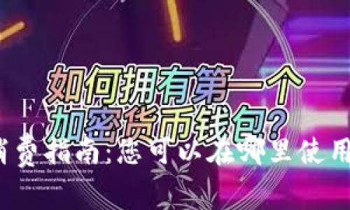 数字货币消费指南：您可以在哪里使用数字货币？