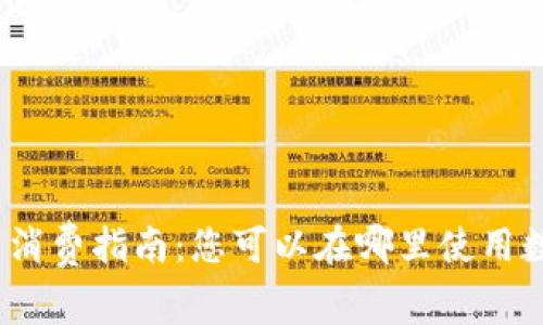 数字货币消费指南：您可以在哪里使用数字货币？