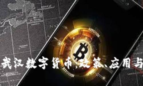 深入了解武汉数字货币：政策、应用与未来发展