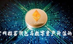 以太坊官网推荐钱包与数字资产升值的深度分析