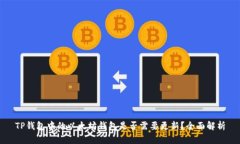 TP钱包中的以太坊钱包是否需要更新？全面解析