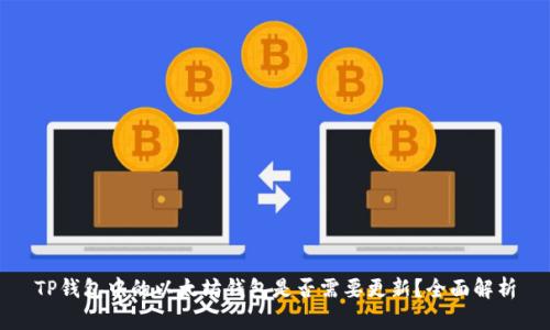 TP钱包中的以太坊钱包是否需要更新？全面解析