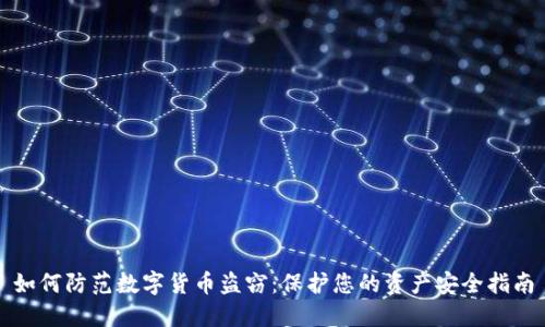 如何防范数字货币盗窃：保护您的资产安全指南