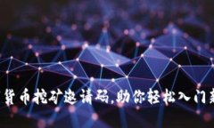 如何获取数字货币挖矿邀请码，助你轻松入门新