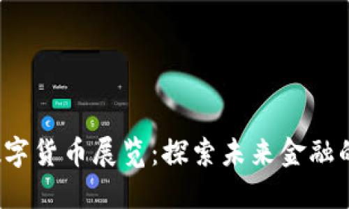 2022年数字货币展览：探索未来金融的无限可能