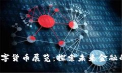 2022年数字货币展览：探索未来金融的无限可能
