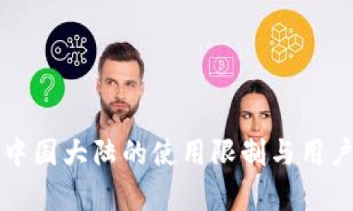 TP钱包在中国大陆的使用限制与用户影响分析