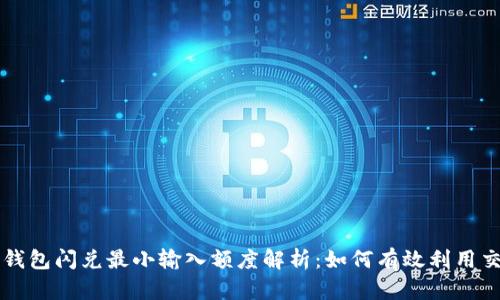 TP钱包闪兑最小输入额度解析：如何有效利用交易