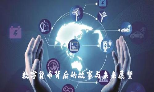数字货币背后的故事与未来展望