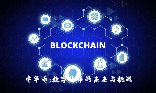中华币：数字货币的未来与挑战