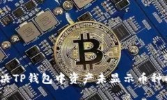 如何解决TP钱包中资产未显示币种的问题？
