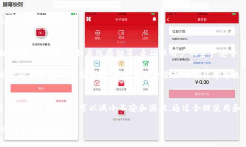   TP钱包为什么没有转账记录？/  

 guanjianci TP钱包, 转账记录, 钱包安全/ guanjianci 

引言：现代数字资产管理的挑战
在当今数字化迅猛发展的时代，越来越多的人开始使用数字钱包进行资产管理和交易，其中TP钱包因其用户友好的界面和强大的功能而受到广泛欢迎。然而，许多用户在使用TP钱包的过程中，可能会遇到“转账记录消失”的问题。这一现象的发生，不仅可能影响用户的交易透明度，也可能引发对钱包安全性的担忧。

TP钱包简介
TP钱包是一款广受欢迎的数字资产钱包，不同于传统银行账户的复杂性，TP钱包以其简单便捷的设计，使用户能够轻松管理自己的加密资产。无论是比特币、以太坊，还是其他代币，TP钱包都能提供快速的交易处理和安全性。然而，有些用户在进行转账后，却发现在钱包中没有相应的转账记录，这使得他们感到困惑和不安。

为何TP钱包没有转账记录？
使用TP钱包进行转账时，没有转账记录的原因可能会有多种。以下几种情况值得注意：

h41. 未完成交易/h4
当你发起一笔转账时，交易并未必立刻完成。如果网络拥堵或者矿工费用设置过低，交易可能会被延迟。在这种情况下，用户在TP钱包上将看不到转账记录，因为交易尚未被确认。

h42. 钱包应用的延迟/h4
TP钱包的用户界面有时可能出现延迟。具体而言，当你进行转账时，应用需要一定的时间来更新状态，可能会导致用户在短时间内未能看到最新的交易记录。此时，建议用户稍等片刻后再查看。

h43. 链上问题/h4
区块链本身的技术特性有时也会导致转账记录的缺失。例如，如果交易发生在一个相对较小的区块链上，区块被挖掘后没有及时更新，这也可能会使得转账记录暂时不可见。

h44. 网络和设备问题/h4
有时候网络的连接不稳定或设备故障也会影响TP钱包的表现。如果设备无法正常连接互联网，或是应用发生故障，这可能使得钱包无法及时更新交易记录。

如何解决TP钱包转账记录消失的问题？
面对转账记录消失的情况，用户可以采取几个步骤来解决问题：

h41. 检查网络连接/h4
确保你正在使用稳定的互联网连接，避免因网络问题造成记录更新的滞后。在进行重要操作时，使用Wi-Fi网络而非移动数据连接，可以更好地确保交易的顺利进行。

h42. 更新应用程序/h4
确保你的TP钱包应用是最新版本。开发者会定期发布版本更新，以性能和修复已知问题。如果软件过时，可能会因为兼容性问题影响到记录的显示。

h43. 查阅区块链浏览器/h4
如果钱包中的记录缺失，可以通过区块链浏览器查询转账的状态。使用交易哈希（Transaction Hash）进行搜索，可以直观了解交易是否已经被确认。这也是确认转账是否完成的一种有效手段。

h44. 客服支持/h4
如果以上方法都未能解决问题，不妨联系TP钱包的客户支持。提供详细的信息，并描述所遇到的情况，专业的客服团队将会为你提供进一步的帮助。

TP钱包的安全性和用户信任
转账记录消失可能引起用户对TP钱包安全性的疑虑，但犹豫选择数字货币钱包时，最重要的是信任和安全。TP钱包采用多种安全机制，如资产加密、私钥离线存储等，来确保用户的资产安全。了解这一点能够增强用户的信心。

此外，用户在选择数字钱包时，建议多方考量其安全性、功能、用户评价等各个方面。一个优质的钱包不仅仅是安全可靠，还应该能给用户带来良好的使用体验，避免在资金管理的过程中带来不必要的麻烦。

结论：理性看待数字钱包转账记录
综上所述，TP钱包转账记录消失的现象可以由于多种因素造成，包括网络延迟、链上问题等。用户在遇到此类问题时，采取有效的方法迅速检查和解决，可以减小不安和困扰。通过合理使用和了解相关知识，可以更好地高效管理数字资产。希望这篇文章能帮助到正在寻找答案的用户！

显然，在数字货币日益普及的今天，每一位用户都应该当心数字资产的安全和管理，同时也要理性看待每一次的交易记录，从容应对可能遇到的挑战。