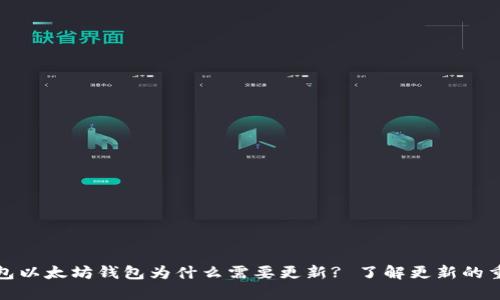TP钱包以太坊钱包为什么需要更新? 了解更新的重要性