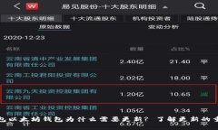 TP钱包以太坊钱包为什么需要更新? 了解更新的重