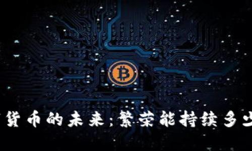 数字货币的未来：繁荣能持续多少年？