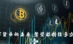 数字货币的未来：繁荣能持续多少年？