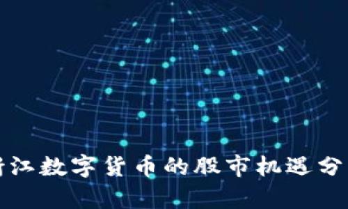 浙江数字货币的股市机遇分析