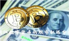 浙江数字货币的股市机遇分析