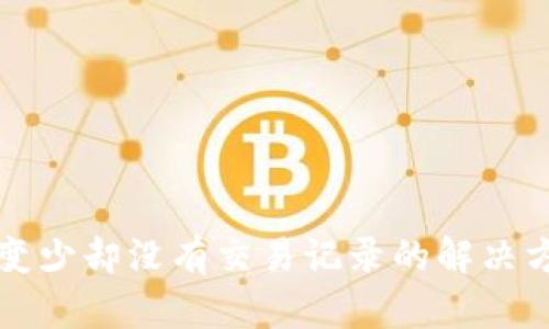 TP钱包币变少却没有交易记录的解决方案与解析