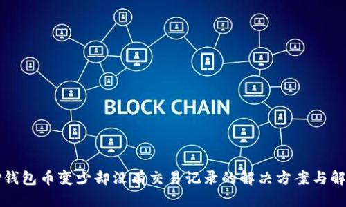 TP钱包币变少却没有交易记录的解决方案与解析