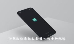 TP钱包欧意链支持转入的币种概述