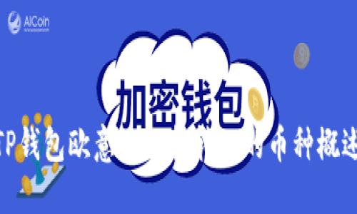 TP钱包欧意链支持转入的币种概述